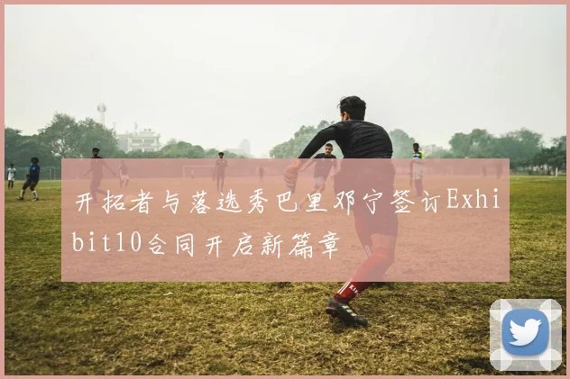 开拓者与落选秀巴里邓宁签订Exhibit10合同开启新篇章