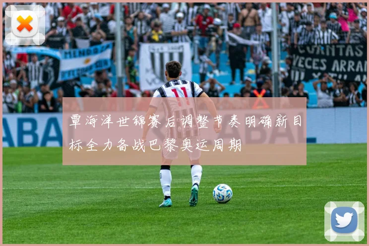 覃海洋世锦赛后调整节奏明确新目标全力备战巴黎奥运周期