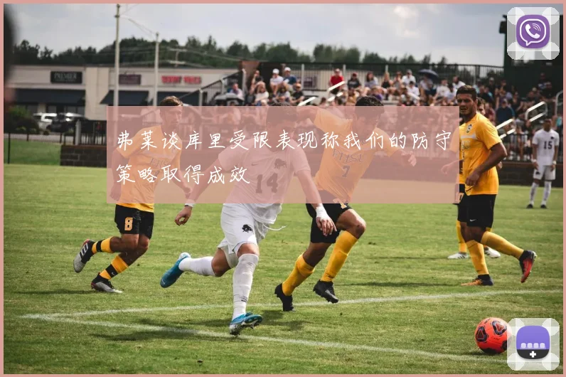 弗莱谈库里受限表现称我们的防守策略取得成效