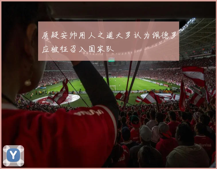 质疑安帅用人之道大罗认为佩德罗应被征召入国家队