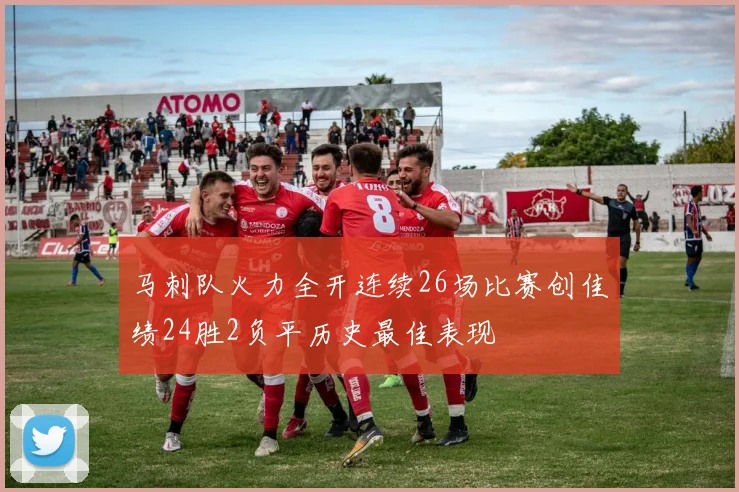 马刺队火力全开连续26场比赛创佳绩24胜2负平历史最佳表现