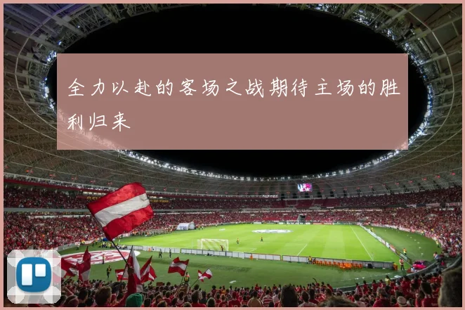 全力以赴的客场之战期待主场的胜利归来